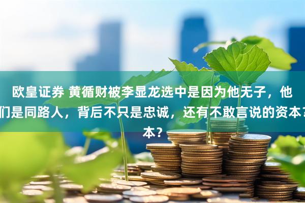 欧皇证券 黄循财被李显龙选中是因为他无子，他们是同路人，背后不只是忠诚，还有不敢言说的资本？